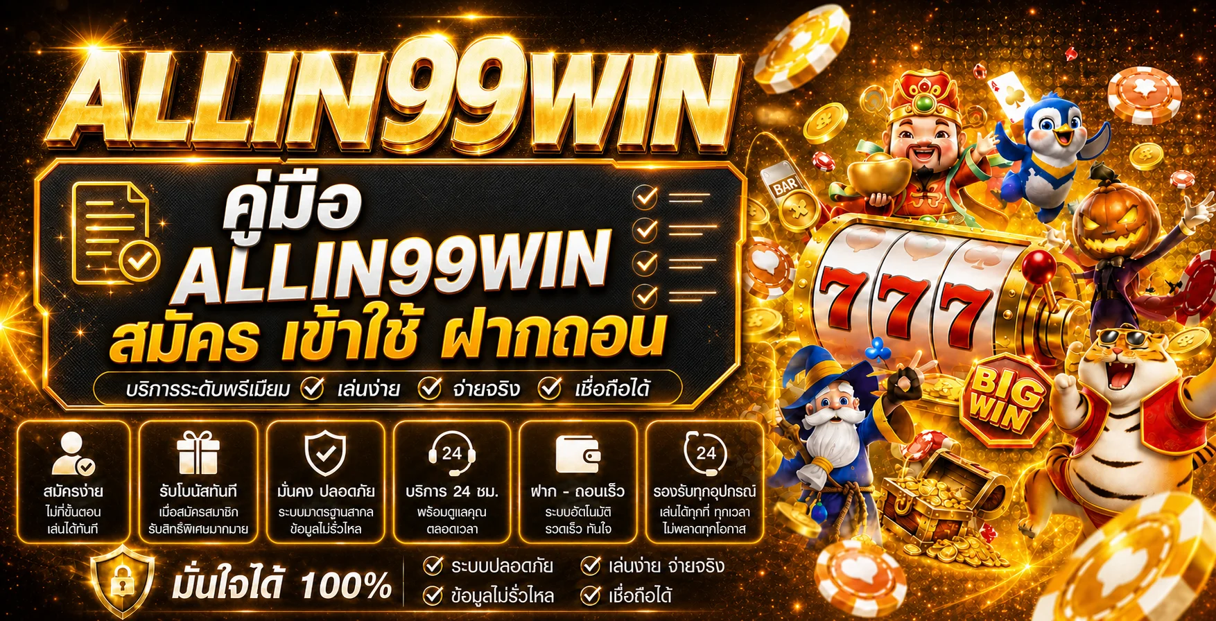 ALLIN99WIN คู่มือสมัคร เข้าสู่ระบบ ฝากถอนล่าสุด