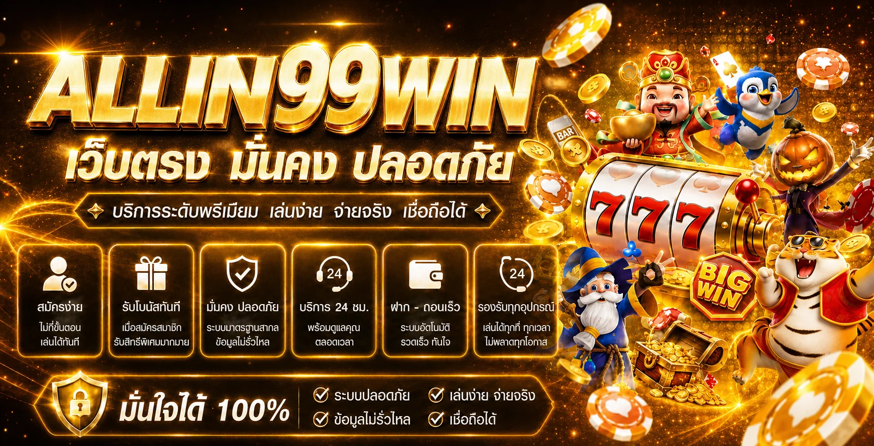 แบนเนอร์ ALLIN99WIN ทางเข้าเว็บตรงและคู่มือสมาชิก